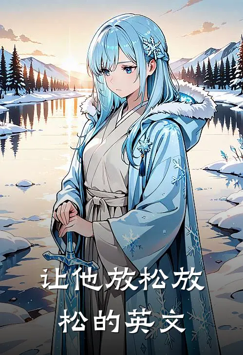让他放松放松的英文