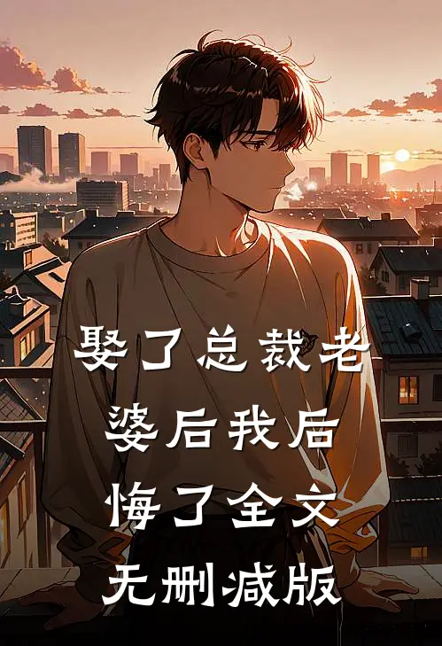 娶了总裁老婆后我后悔了全文无删减版