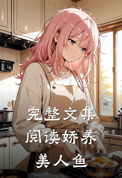 完整文集阅读娇养美人鱼