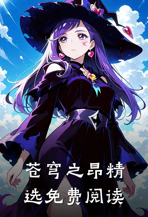 苍穹之昂精选免费阅读