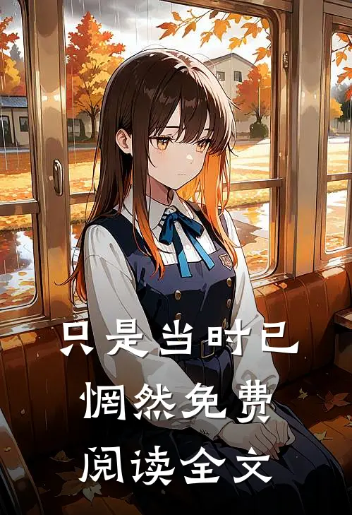 只是当时已惘然免费阅读全文
