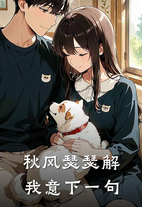秋风瑟瑟解我意下一句