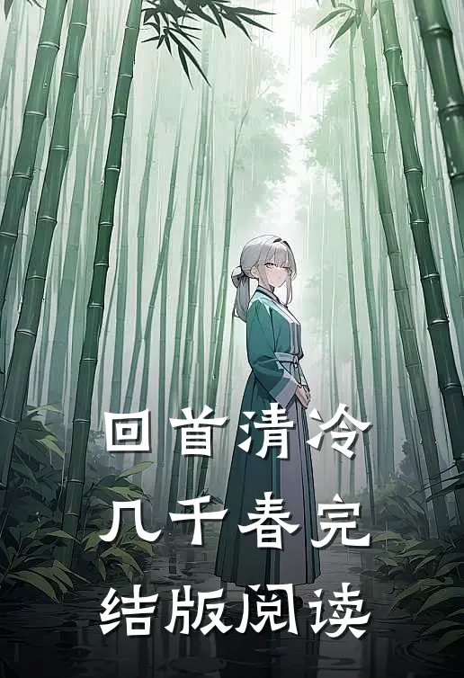 回首清冷几千春完结版阅读