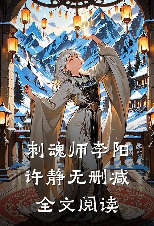 刺魂师李阳许静无删减全文阅读