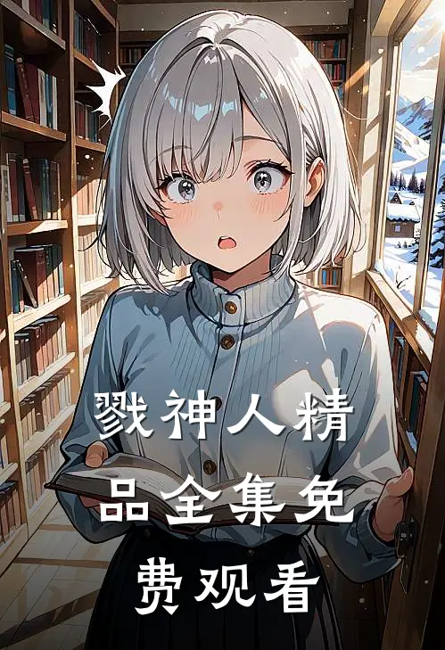 戮神人精品全集免费观看