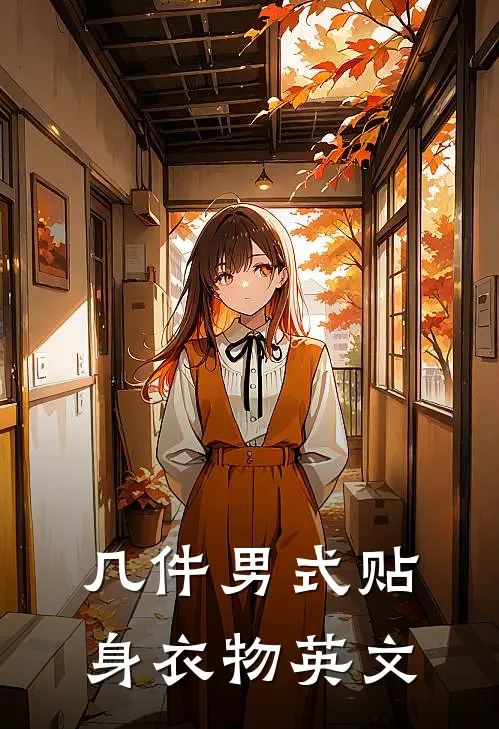 几件男式贴身衣物英文