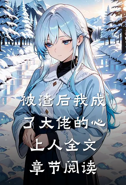 被渣后我成了大佬的心上人全文章节阅读