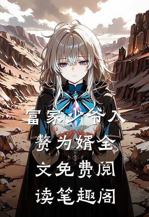 富家少爷入赘为婿全文免费阅读笔趣阁