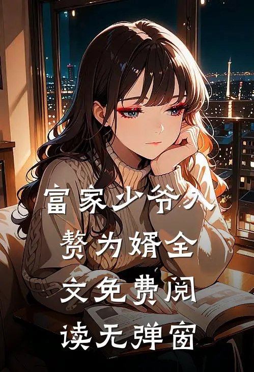 富家少爷入赘为婿全文免费阅读无弹窗