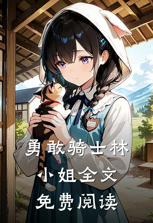 勇敢骑士林小姐全文免费阅读