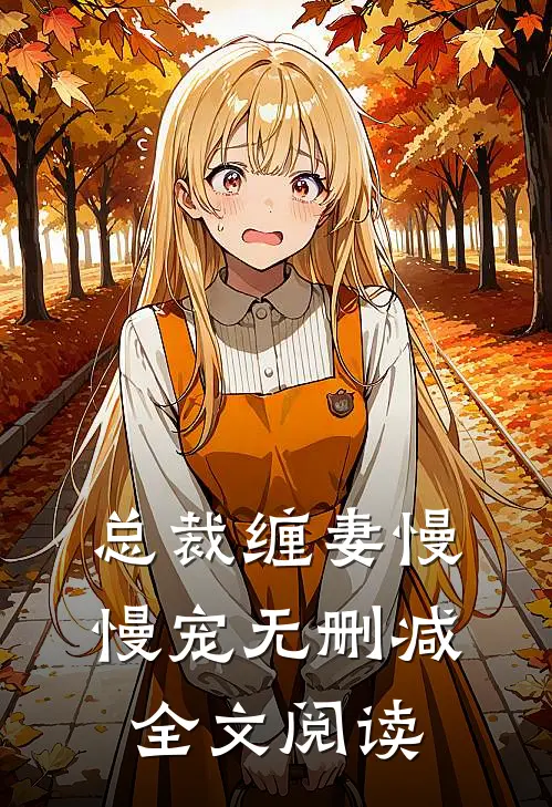 总裁缠妻慢慢宠无删减全文阅读