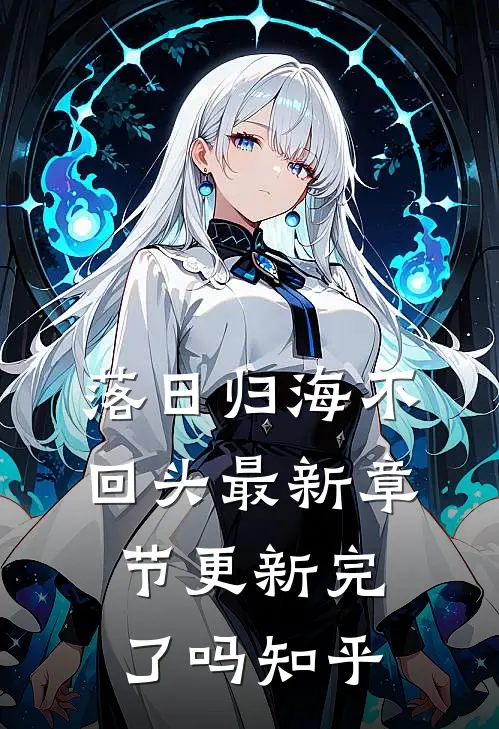 落日归海不回头最新章节更新完了吗知乎