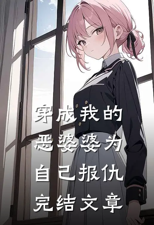 穿成我的恶婆婆为自己报仇完结文章