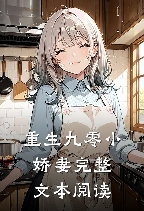 重生九零小娇妻完整文本阅读