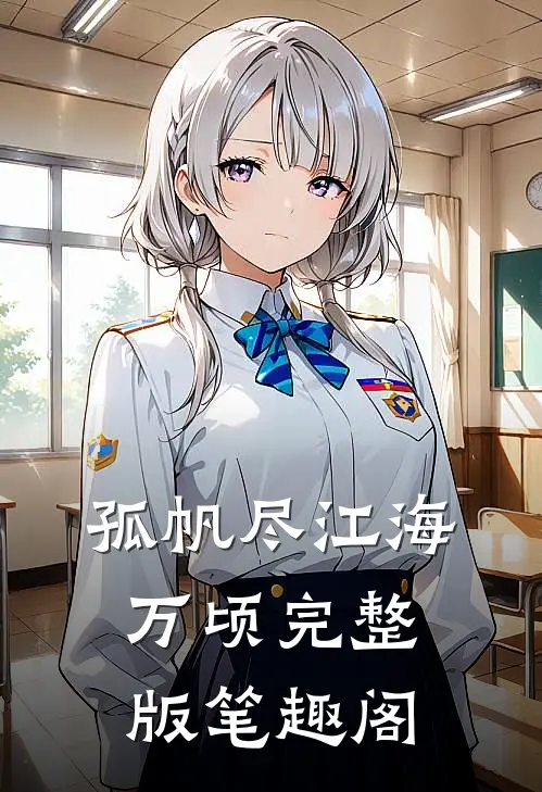 孤帆尽江海万顷完整版笔趣阁