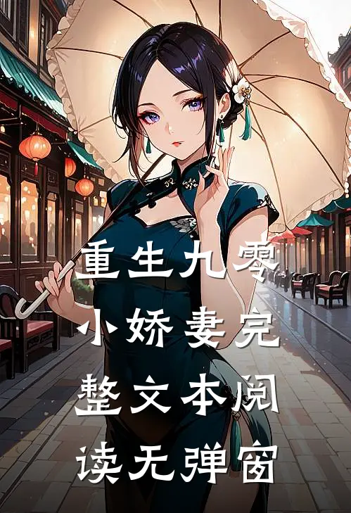 重生九零小娇妻完整文本阅读无弹窗