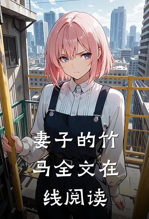 妻子的竹马全文在线阅读