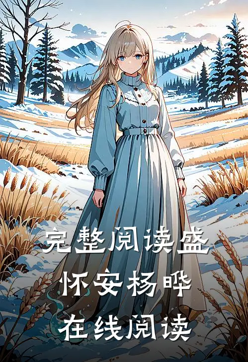 完整阅读盛怀安杨晔在线阅读