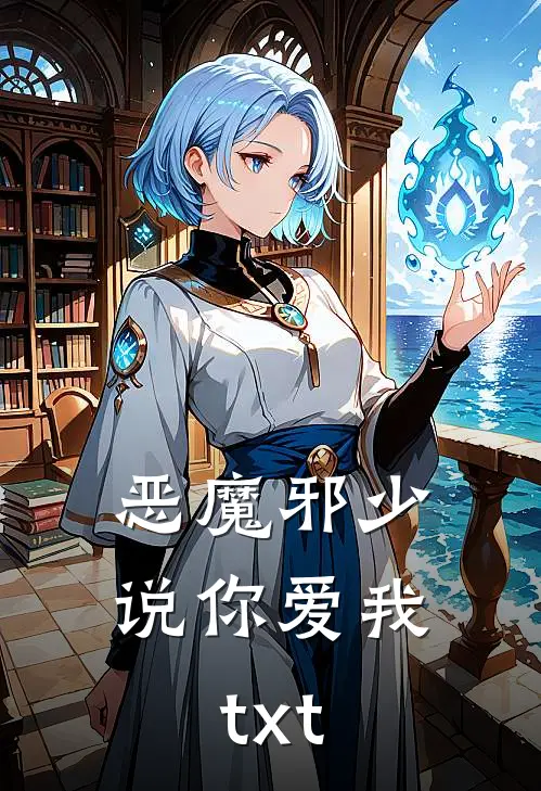 恶魔邪少说你爱我txt