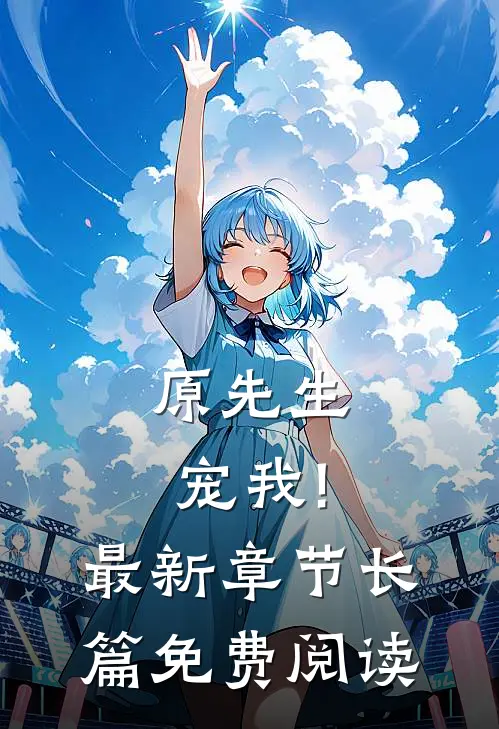 原先生,宠我!最新章节长篇免费阅读