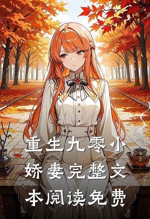 重生九零小娇妻完整文本阅读免费