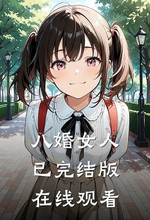 八婚女人已完结版在线观看
