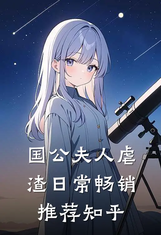 国公夫人虐渣日常畅销推荐知乎
