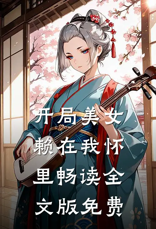 开局美女赖在我怀里畅读全文版免费