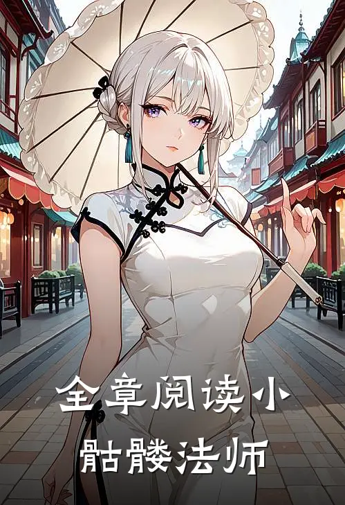 全章阅读小骷髅法师