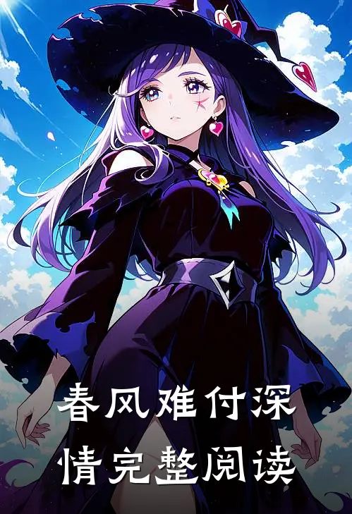 春风难付深情完整阅读