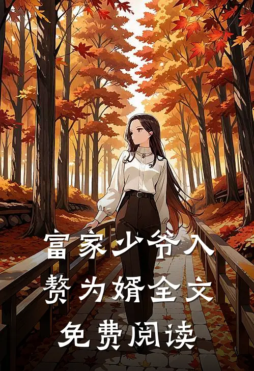 富家少爷入赘为婿全文免费阅读