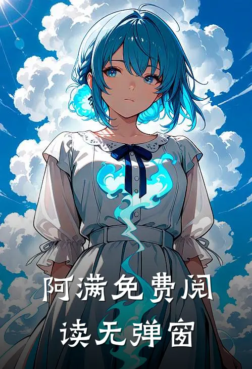 阿满免费阅读无弹窗