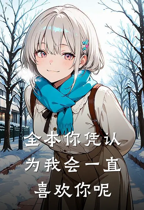 全本你凭认为我会一直喜欢你呢