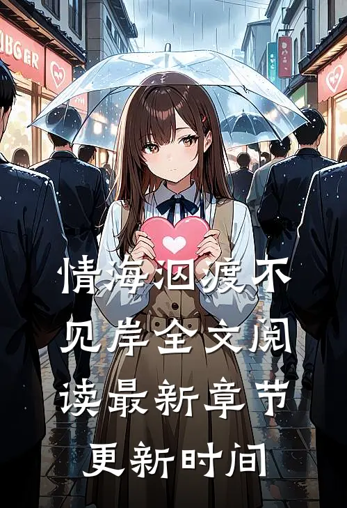 情海泅渡不见岸全文阅读最新章节更新时间