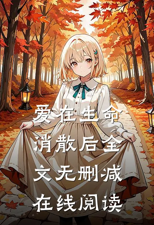 爱在生命消散后全文无删减在线阅读