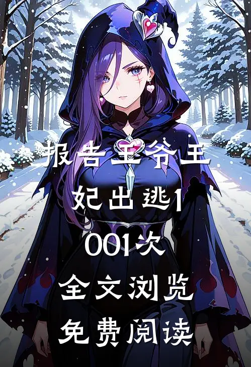报告王爷王妃出逃1001次 全文浏览免费阅读