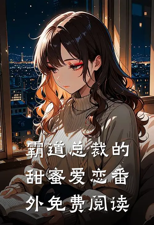 霸道总裁的甜蜜爱恋 番外免费阅读