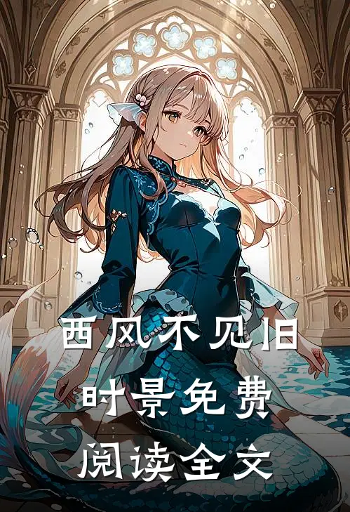 西风不见旧时景免费阅读全文