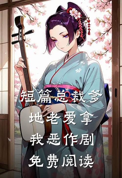短篇总裁爹地老爱拿我恶作剧免费阅读