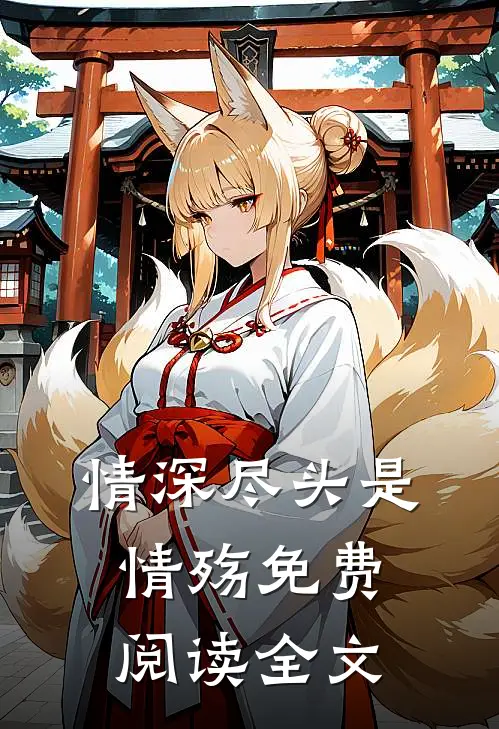 情深尽头是情殇免费阅读全文