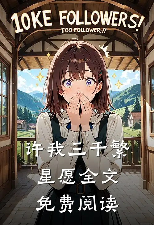 许我三千繁星愿全文免费阅读