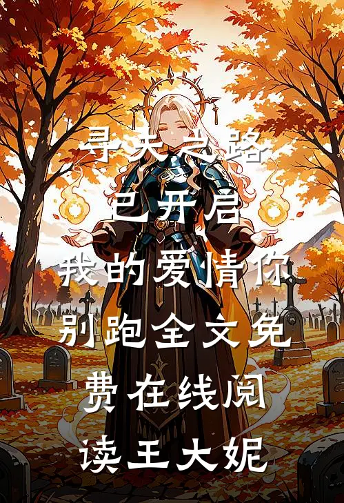 寻夫之路已开启，我的爱情你别跑全文免费在线阅读王大妮