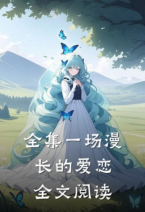 全集一场漫长的爱恋全文阅读