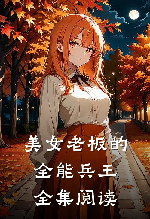 美女老板的全能兵王全集阅读
