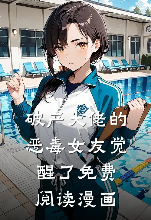 破产大佬的恶毒女友觉醒了免费阅读漫画