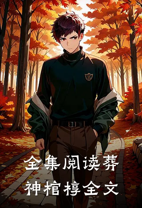 全集阅读葬神棺椁全文
