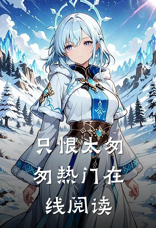 只恨太匆匆热门在线阅读