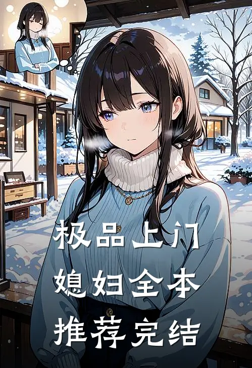 极品上门媳妇全本推荐完结