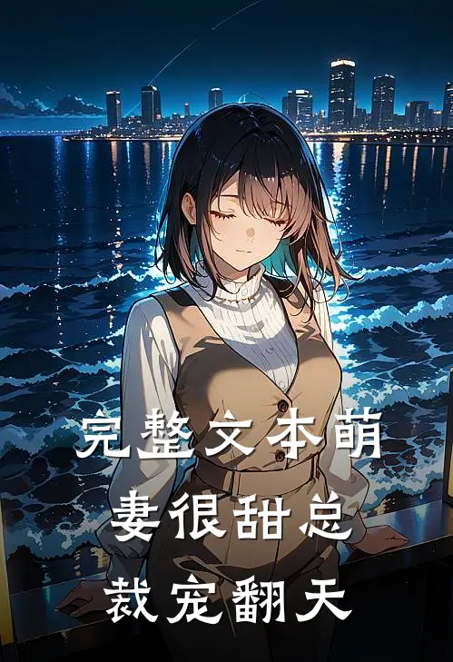 完整文本萌妻很甜总裁宠翻天