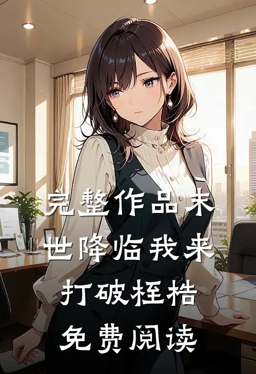完整作品末世降临我来打破桎梏免费阅读